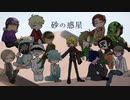 【人ヵコラボ】砂lのl惑l星【d.!14人】