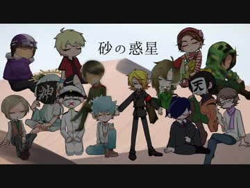 【人ヵコラボ】砂lのl惑l星【d.!14人】