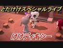 あつまれどうぶつの森　とたけけスペシャルライブ！けけディキシーを聞いてみよう！曲貰える！？　【あつ森】