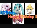 家のボカロ達が初音ミクの誕生日祝うそうです。