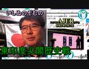 東印度尖閣歴史戰「北京に利用された吉備真備」(前半) いしゐのぞむ AJER2020.9.1(3)