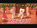 あつまれどうぶつの森　とたけけスペシャルライブ！けけディスコを聞いてみよう！曲貰える！？　【あつ森】