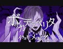 【描いてみた】ボッカデラベリタ　イラストメイキング / ゲソ