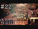 【実況】思い思いに旅をするオクトパストラベラー【#22】