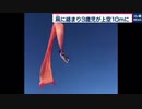 [羽衣天女] 凧に絡まり女児が上空10メートルに飛来