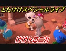 あつまれどうぶつの森　とたけけスペシャルライブ！けけトロニカを聞いてみよう！曲貰える！？　【あつ森】