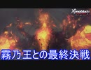 皇都奪還！霧乃王との最終決戦　ゼノブレイド-繋がる未来-実況プレイPart7