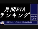 月刊RTAランキング　2020年7月号