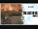 #48 THE LAST OF US PARTⅡ 【 8ビットさん 】