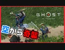 【ゴーストオブツシマ】隠密、飛び道具、アクロバティック。これもう忍者じゃん#10【初見プレイ】