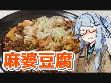 【麻婆豆腐を作ろう！】アカリとアオイの好き勝手クッキング！！