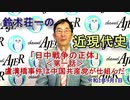 『鈴木荘一の近現代史「日中戦争の正体(第一話)盧溝橋事件は中国共産党が仕組んだ」(前半)』鈴木荘一 AJER2020.9.1(5)