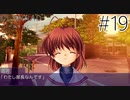 【実況】毎日「CLANNAD -クラナド-」をしよう Part19