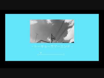 トーキョーサマーエンド / 赤城ヰト