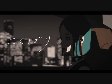 よくばり を歌ってみた【Sält】