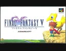 1992年12月06日　ゲーム　ファイナルファンタジーV　BGM　「ビッグブリッヂの死闘」
