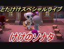 あつまれどうぶつの森　とたけけスペシャルライブ！けけのソナタを聞いてみよう！曲貰える！？　【あつ森】