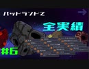 【Oxygen Not Included】バッドランドで全実績 part.6