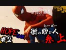 #2[アクション]〈ホープさんがいくMarvel's Spider-Man〉