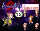 【im@s×ロマサガ２】なな英雄とウラ皇帝⑬