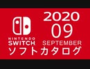 『ニンテンドースイッチ』 ソフトカタログ 2020.09【九月発売ソフト】