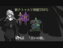 【新CoC】神童（旧）　# ４