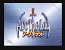 アークザラッド【懐かしみながら実況プレイ】part1