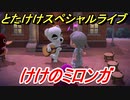 あつまれどうぶつの森　とたけけスペシャルライブ！けけのミロンガを聞いてみよう！曲貰える！？　【あつ森】
