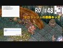 【RO #48】エクラージュの悪戯キッズ【女性実況】