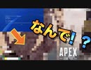 【PS4】Apex君さぁ…空気の読み方教えてあげようか？【Apex Legends】