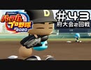 【実況】ましまし高校野球部 活動日誌 Part43