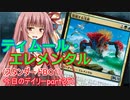 【MTGA】寝かねちゃんの「今日のデイリー」 part251 ティムール・エレメンタル（スタンダードBO1）【琴葉茜実況】