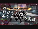 【APEX】キンキャニたのしかった。さっきの試合【PC】