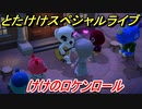 あつまれどうぶつの森　とたけけスペシャルライブ！けけのロケンロールを聞いてみよう！曲貰える！？　【あつ森】