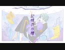 【人力ツイステ】記.憶.の.水.槽【オクタヴィネル】
