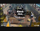 【splatoon2】ルーレットで出たブキで頑張るイカ(10)【ゆっくり実況？】
