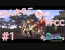 【FFCC実況】我ら実況大親友トリオ#1