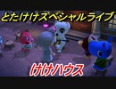 あつまれどうぶつの森　とたけけスペシャルライブ！けけハウスを聞いてみよう！曲貰える！？　【あつ森】