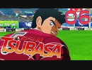 相手がケガしようが、関係なく突っ込むサッカー【キャプテン翼 _RISE _OF_NEW_CHAMPIONS】実況プレイ  part06