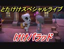 あつまれどうぶつの森　とたけけスペシャルライブ！けけバラッドを聞いてみよう！曲貰える！？　【あつ森】