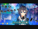 クッソ汚い投げキッスでリスナーをドン引きさせる空星きらめ