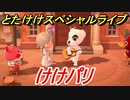 あつまれどうぶつの森　とたけけスペシャルライブ！けけパリを聞いてみよう！曲貰える！？　【あつ森】