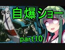 【EXVS2】始めるか…。俺の自爆ショーを。【ヘビーアームズ】part10
