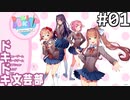【実況】#01:ドキドキ文芸部！ 初見実況プレイ