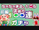 【あつ森】ちゃちゃまると1ごう求めて100連ガチャ！果たして会えるのか･･･！ 前編【あつまれどうぶつの森】
