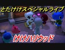 あつまれどうぶつの森　とたけけスペシャルライブ！けけハリウッドを聞いてみよう！曲貰える！？　【あつ森】