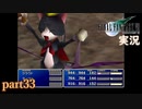 【FF7】あの頃やりたかった FINAL FANTASY VII を実況プレイ　part34【実況】