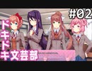【実況】#02:ドキドキ文芸部！ 初見実況プレイ