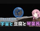 【Empyrion】宇宙と豆腐と琴葉茜　10丁目【VOICEROID実況】