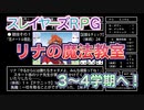 【MAGIUS】リナの魔法教室で遊んだ。#4【スレイヤーズRPG】